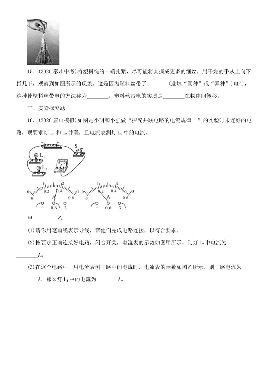 中考命题研究河北省2020中考物理 第12讲 电流 电路 电压 电阻 优化训练20 电流 电路（无答案）_第4页