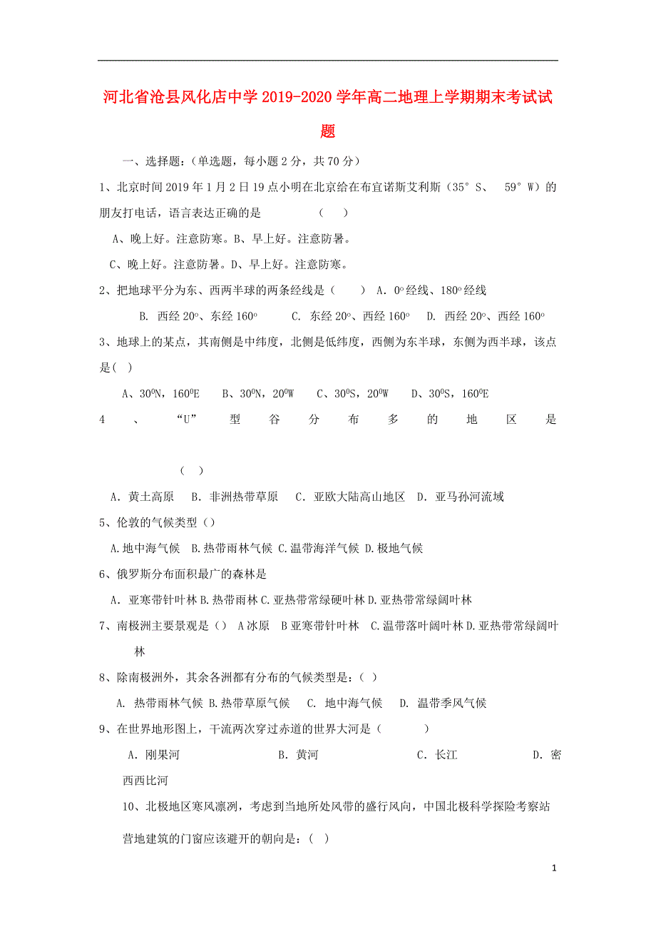 河北沧风化店中学2020高二地理期末考试 1.doc_第1页