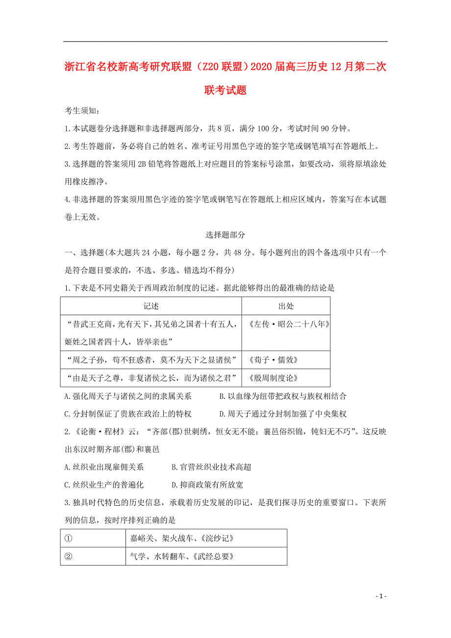 浙江名校新高考研究联盟Z20联盟2020高三历史第二次联考 1.doc_第1页