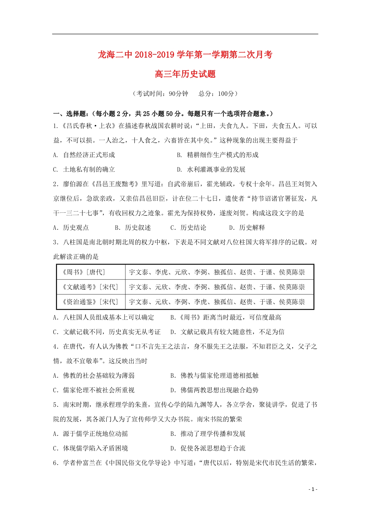 福建龙海第二中学高三历史第二次月考.doc_第1页