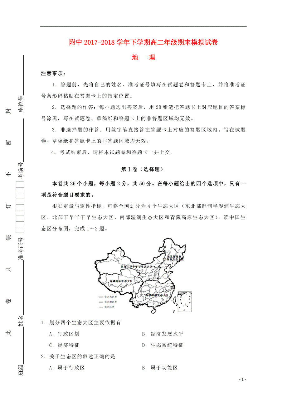 甘肃师大附中高二地理期末模拟 1.doc_第1页