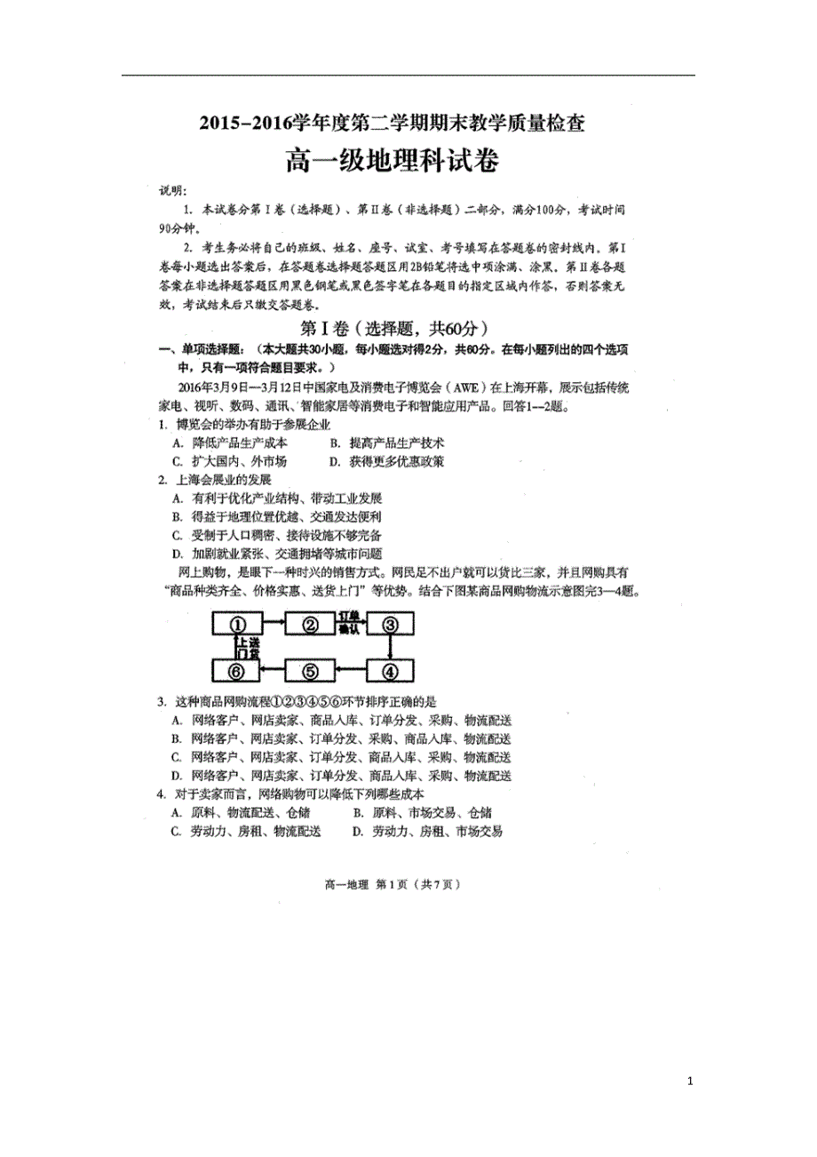 广东潮州高一地理期末考试 1.doc_第1页