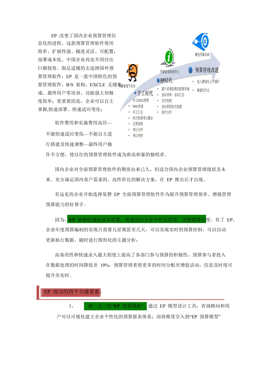 （财务预算编制）易磐EP全面预算管理系统解决方案_第1页