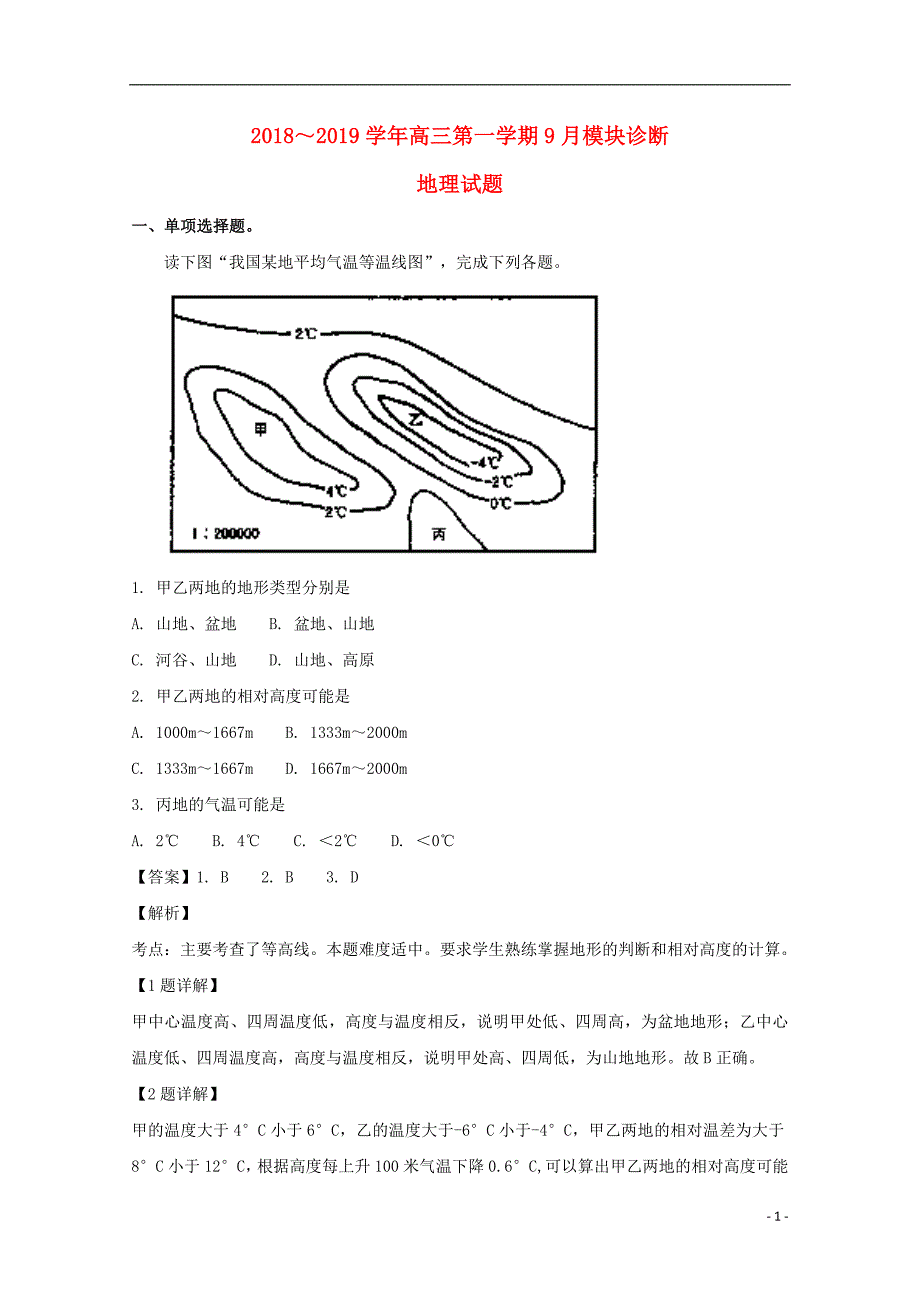 山西省2019届高三地理上学期9月模块诊断试题（含解析） (1).doc_第1页