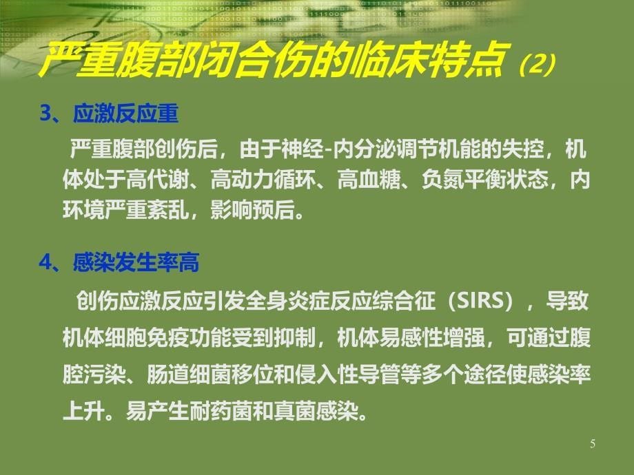 严重腹部闭合性损伤的急诊急救PPT课件_第5页