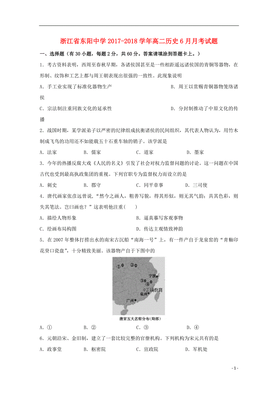 浙江东阳中学高二历史月考 1.doc_第1页