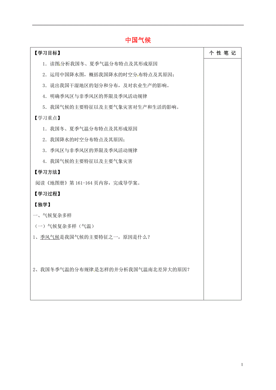 河北清河挥公实验中学高考地理一轮复习中国气候学案 1.doc_第1页