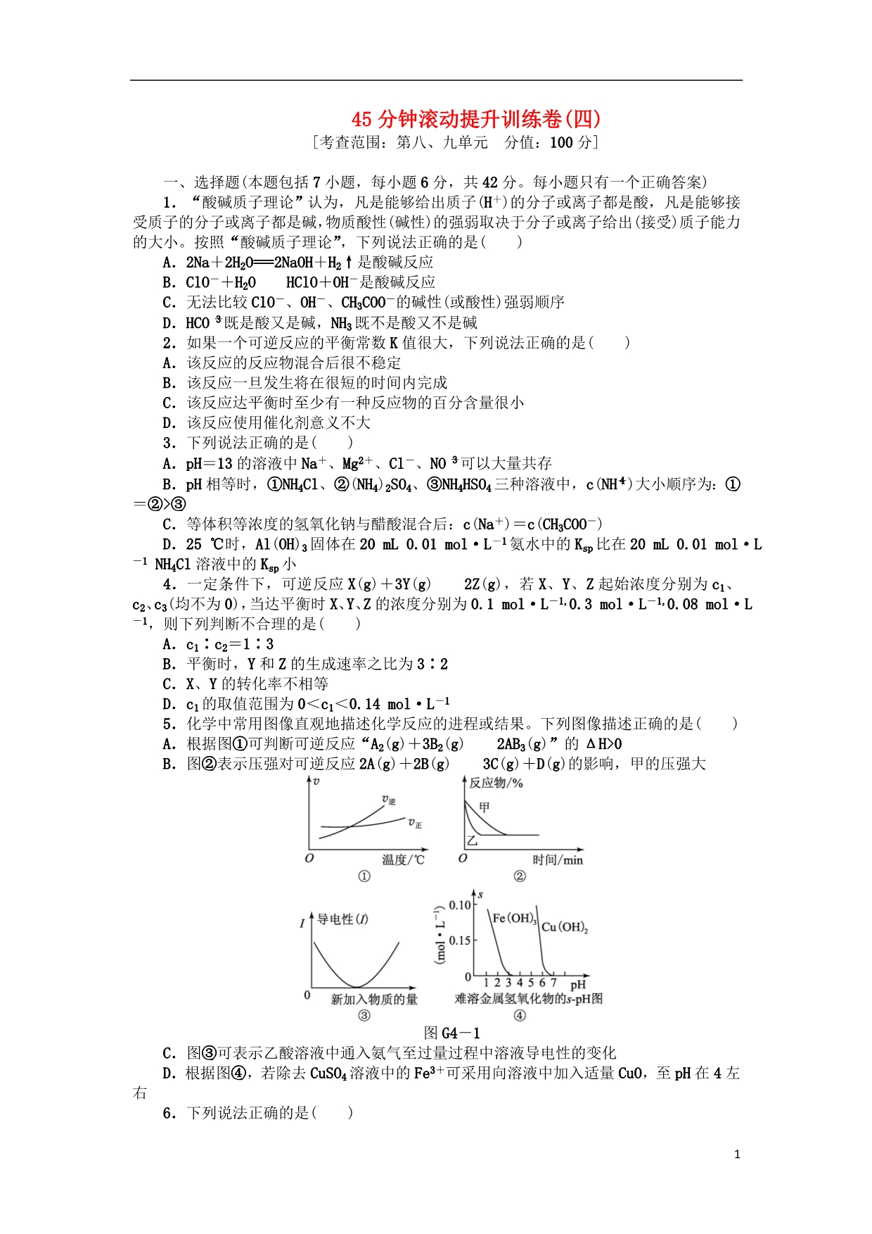 高三化学一轮复习45分钟滚动提升训练卷4 鲁科.doc_第1页