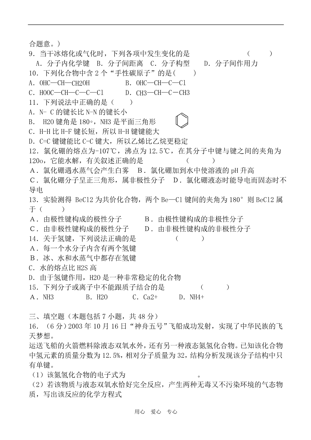 高中化学第二章 分子结构与性质 同步练习选修三.doc_第2页