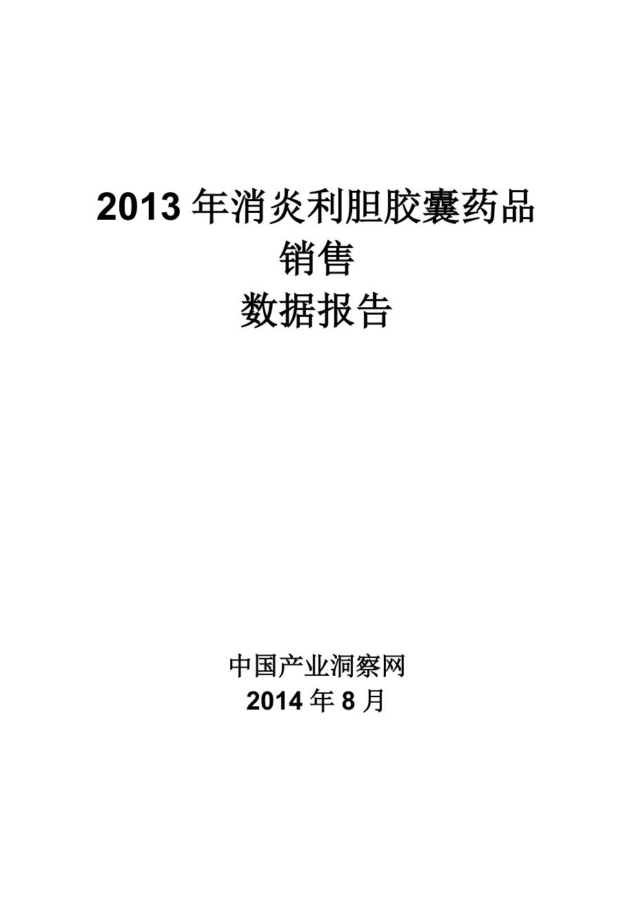 （营销报告）X年消炎利胆胶囊药品销售数据市场调研报告_第1页