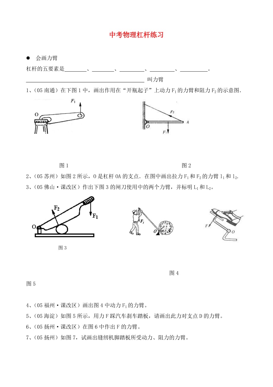 中考物理杠杆练习 浙教版_第1页