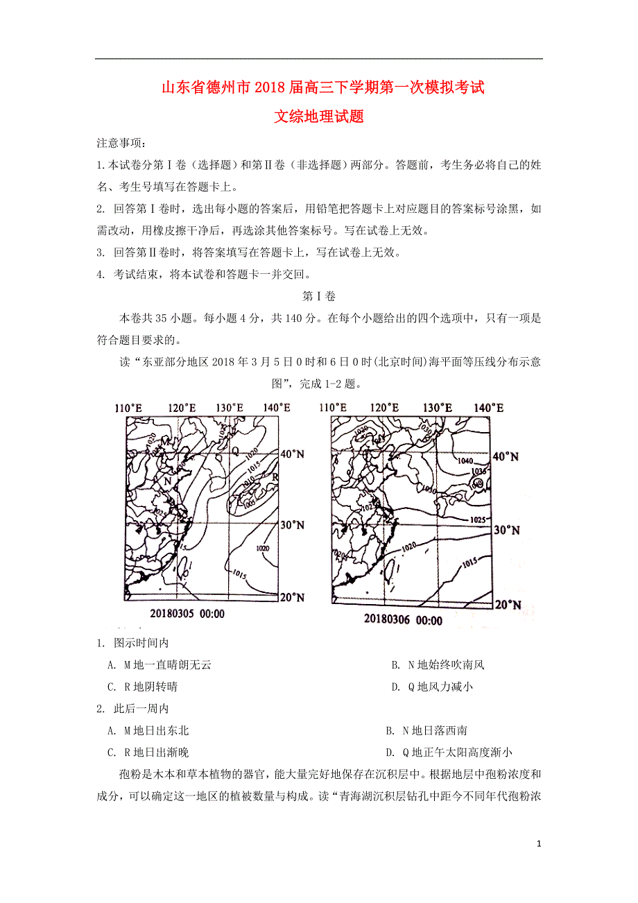 山东德州高三地理第一次模拟考试 1.doc_第1页