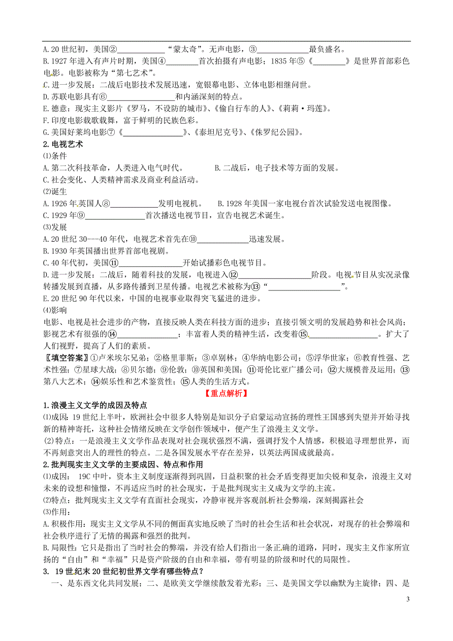 山东德州跃华学校高三历史二轮复习 第13讲 近现代的世界科技和文学艺术2.doc_第3页