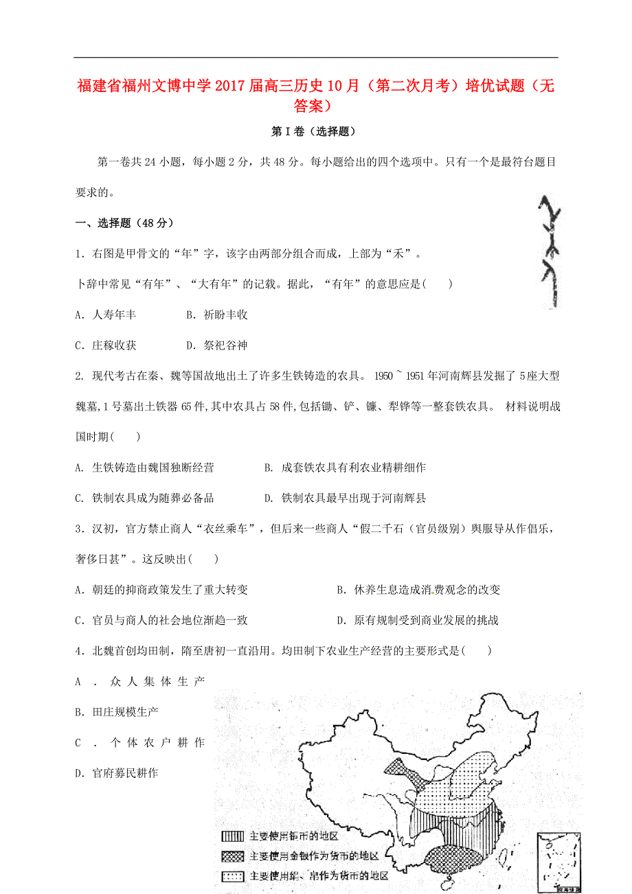 福建福州文博中学高三历史第二次月考培优 1.doc_第1页