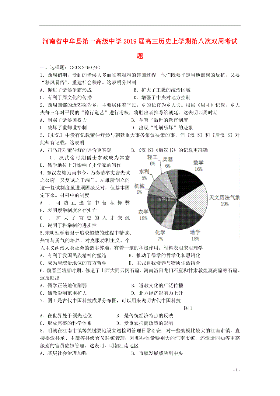 河南中牟第一高级中学高三历史第八次双周考.doc_第1页