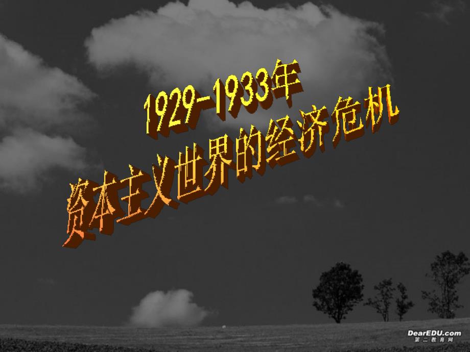 第二章 1929资本主义的经济危机 .ppt_第1页