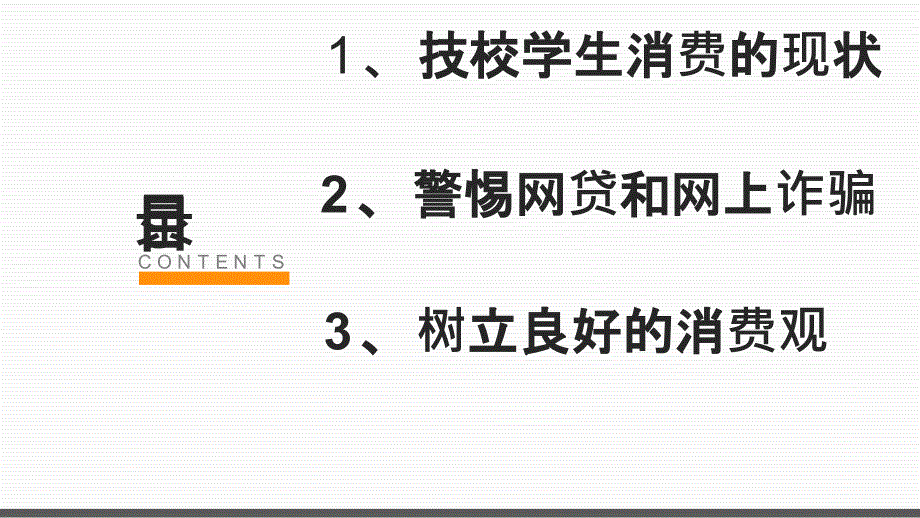 量力而行-理性消费-主题班会PPT课件_第2页