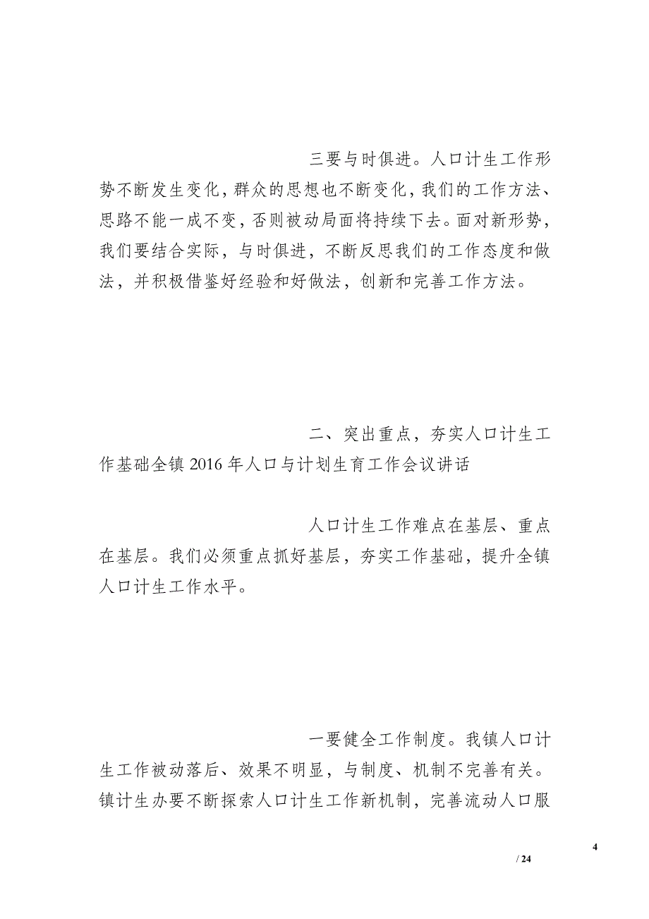 全镇2016年人口与计划生育工作会议讲话_第4页