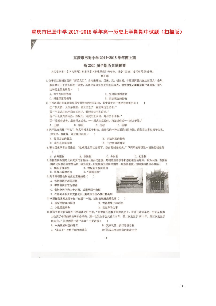 重庆市巴蜀中学2017_2018学年高一历史上学期期中试题（扫描版）.doc_第1页