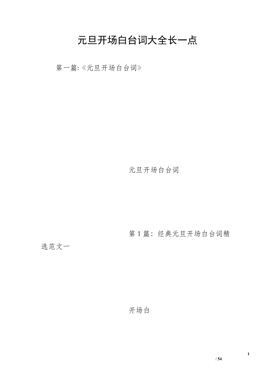 元旦开场白台词大全长一点_第1页