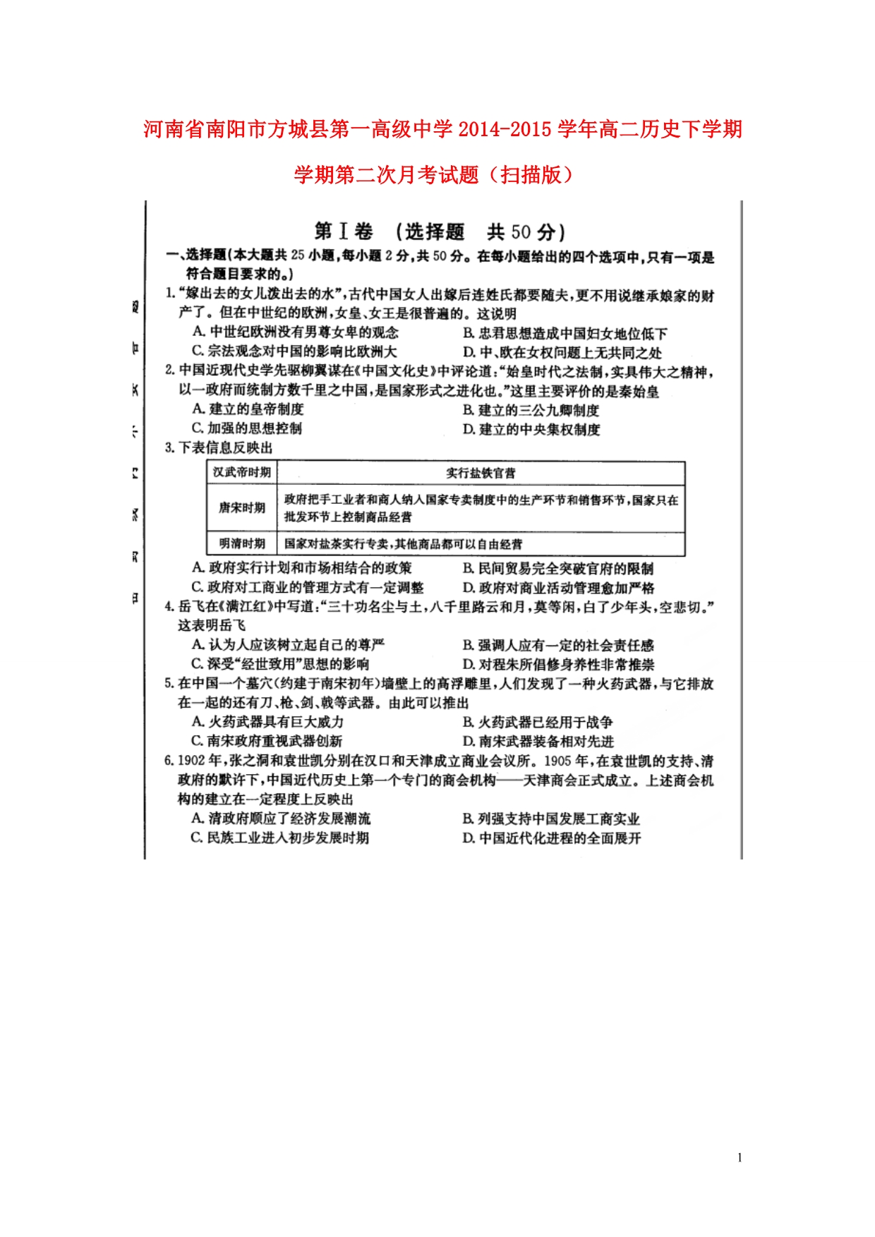 河南南阳高二历史学期第二次月考.doc_第1页