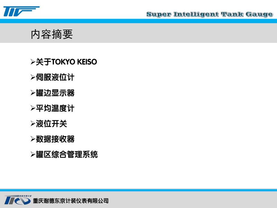 东京计装罐区计量产品交流会_第2页