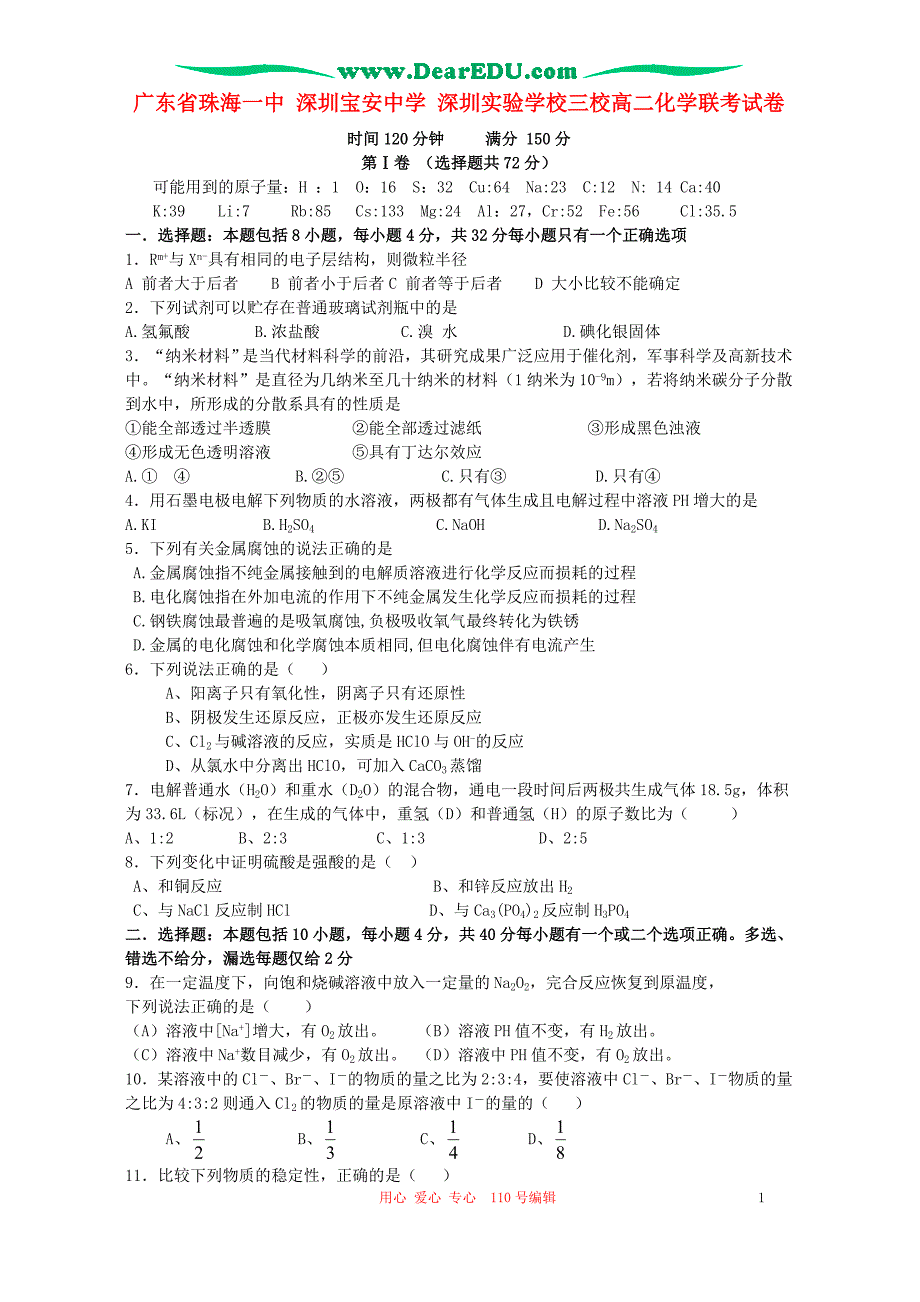 广东珠海一中 深圳宝安中学 深圳实验学校三校高二化学联考 .doc_第1页