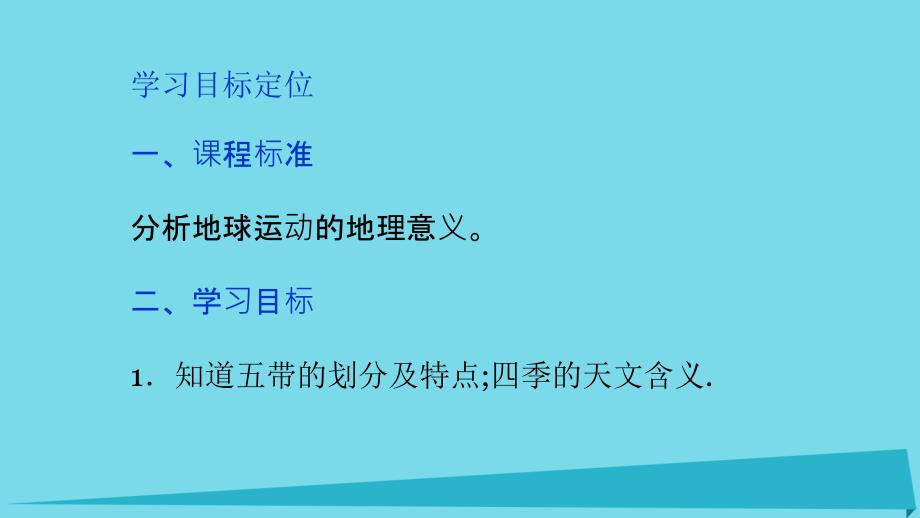 吉林伊通满族自治高中地理第一章行星地球1.3.3昼夜长短和正午太阳高的变化必修1 1.ppt_第3页