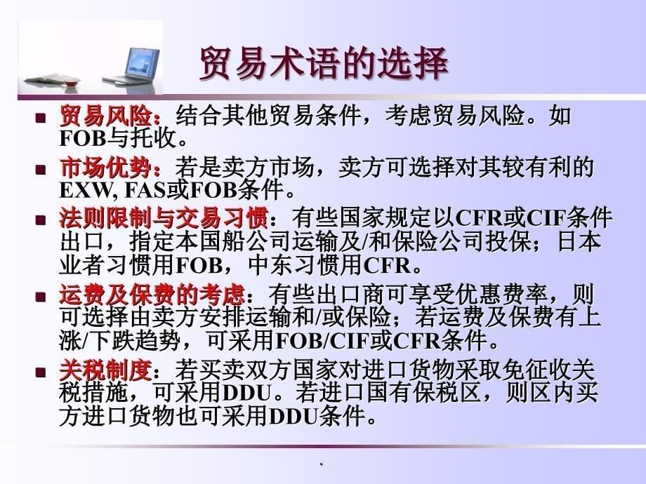 第四讲 贸易术语的选择ppt课件_第5页