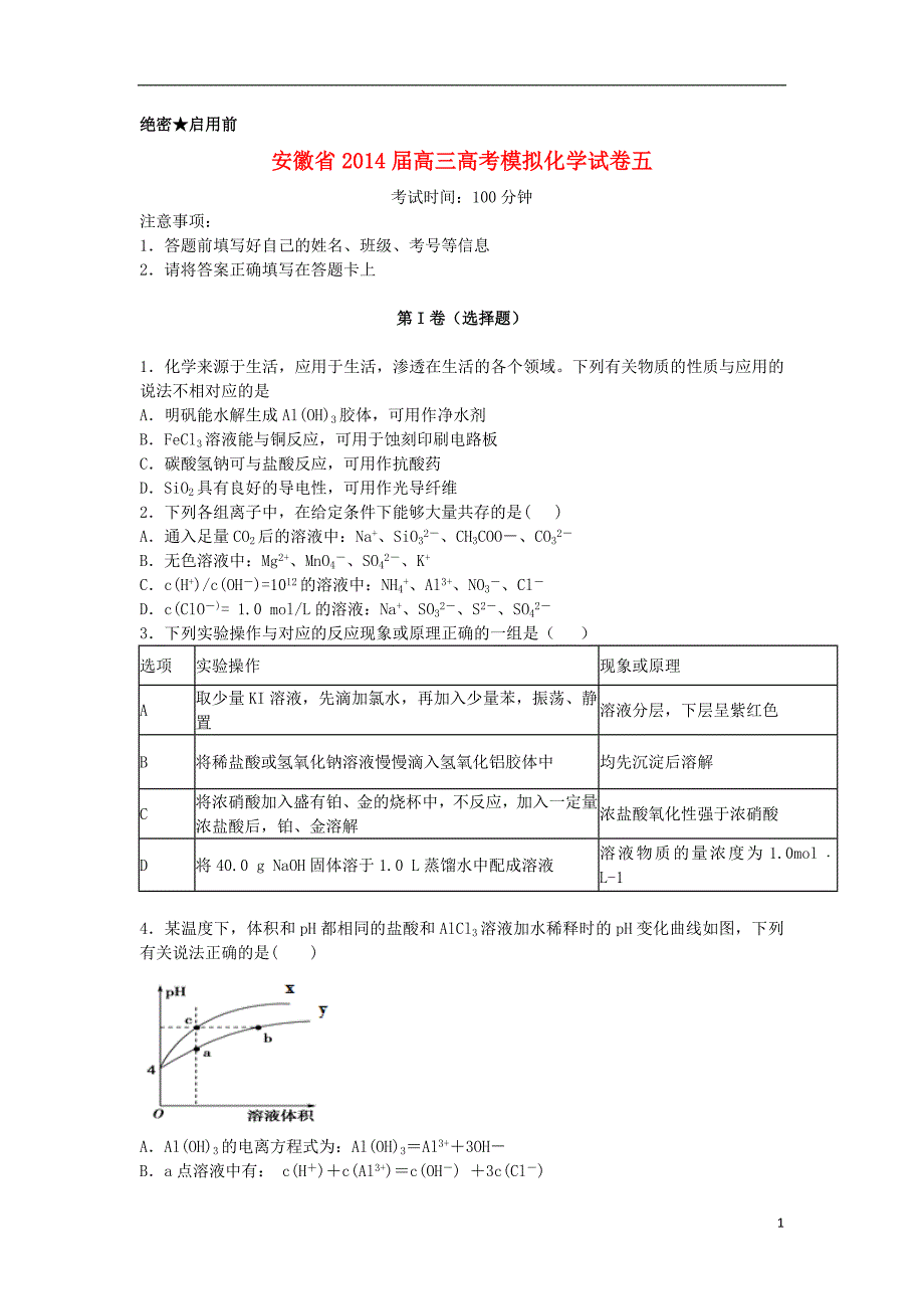 安徽高考模拟化学五.doc_第1页