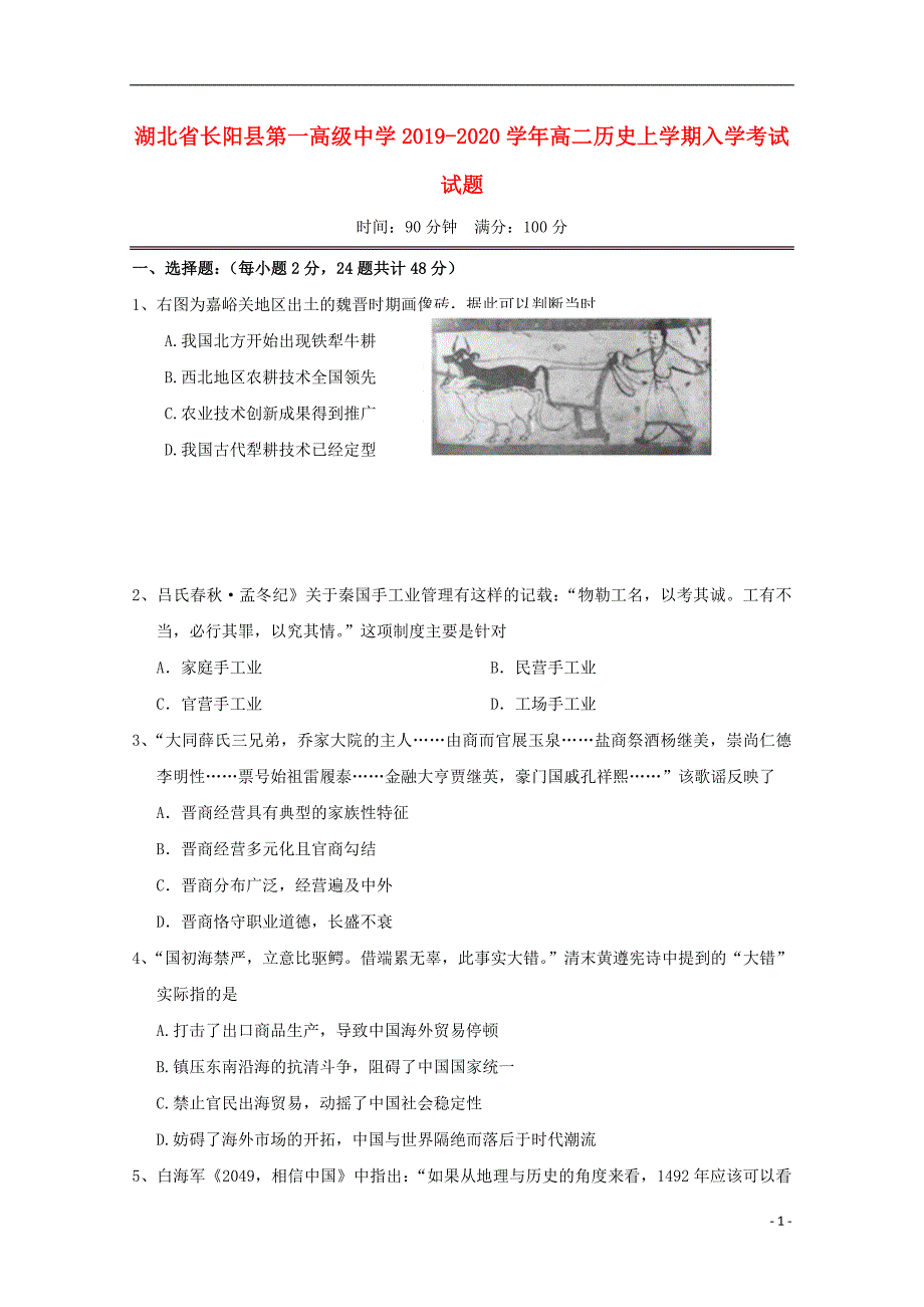 湖北长阳第一高级中学2020高二历史入学考试 1.doc_第1页