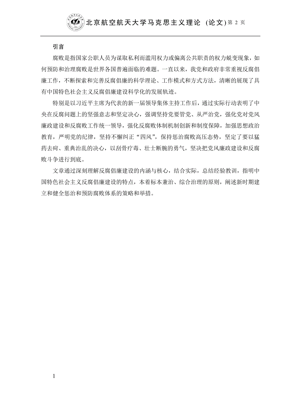 浅谈中国特色社会主义反腐倡廉建设教学教案_第3页