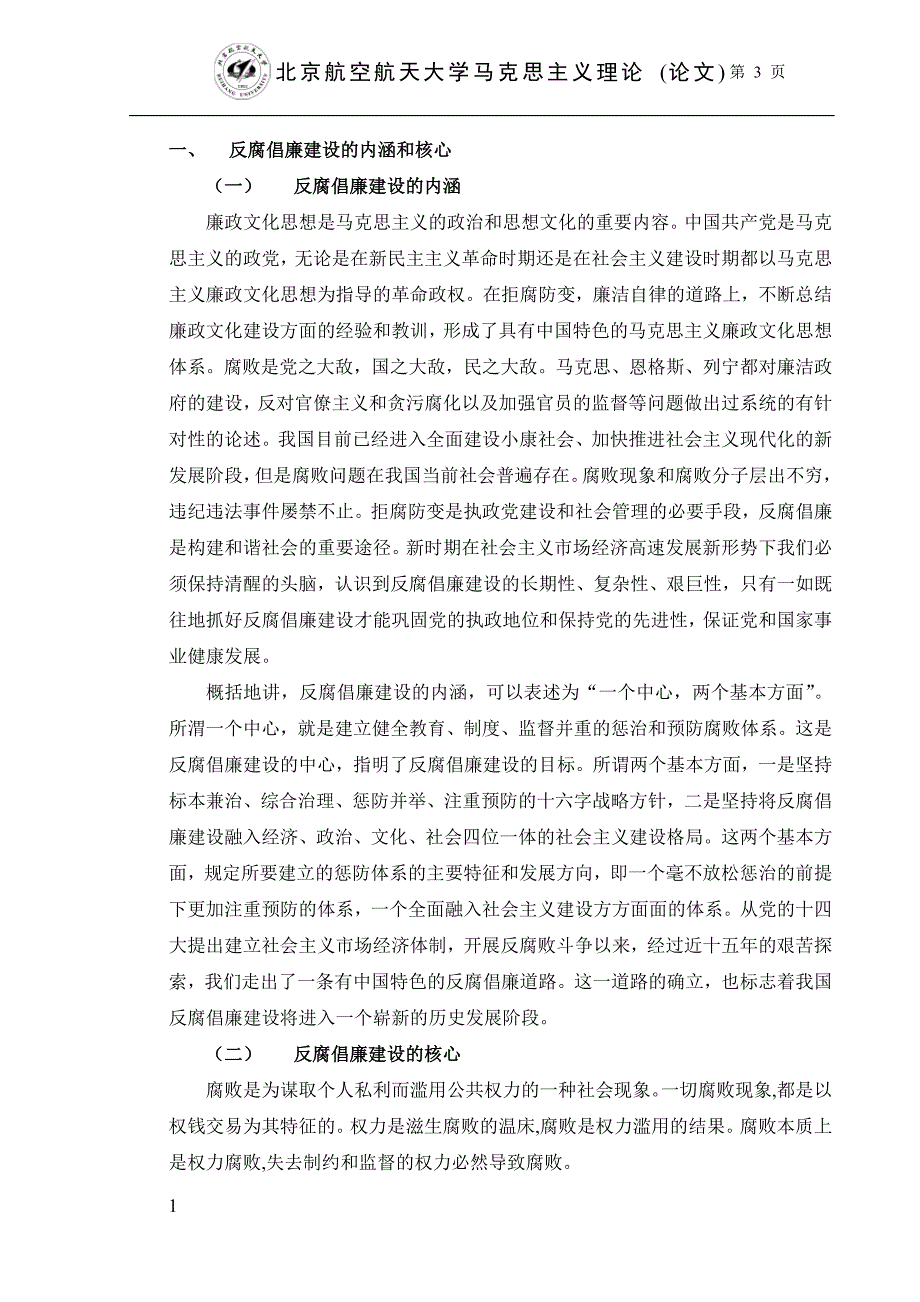 浅谈中国特色社会主义反腐倡廉建设教学教案_第4页