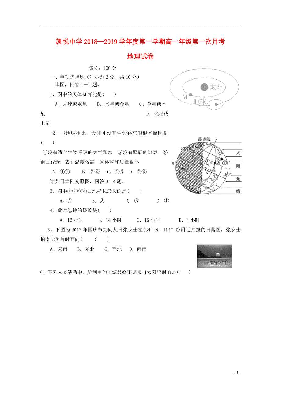 安徽合肥凯悦中学高一地理第一次月考 1.doc_第1页