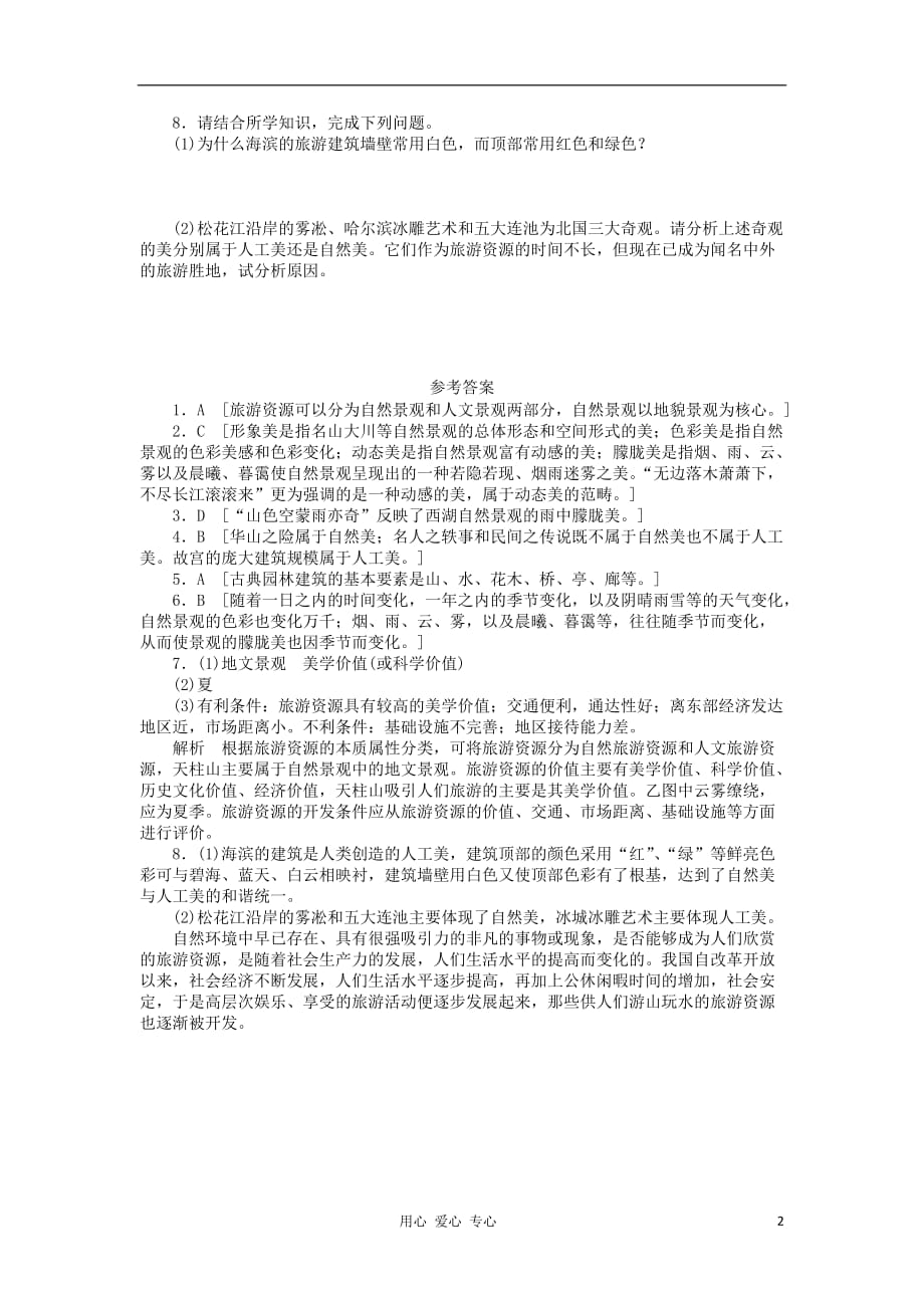 高中地理 3.1 旅游景观的审美特征每课一练 选修3.doc_第2页