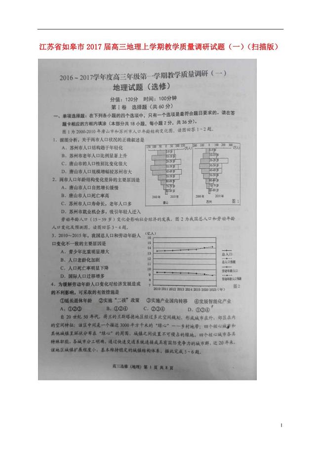 江苏如皋高三地理教学质量调研一 2.doc