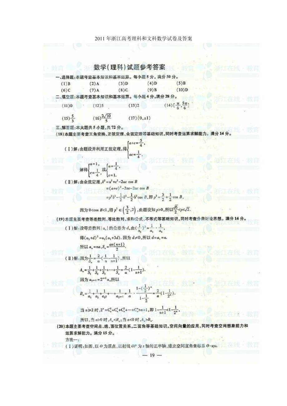 2011年浙江高考理数试题答案_第1页