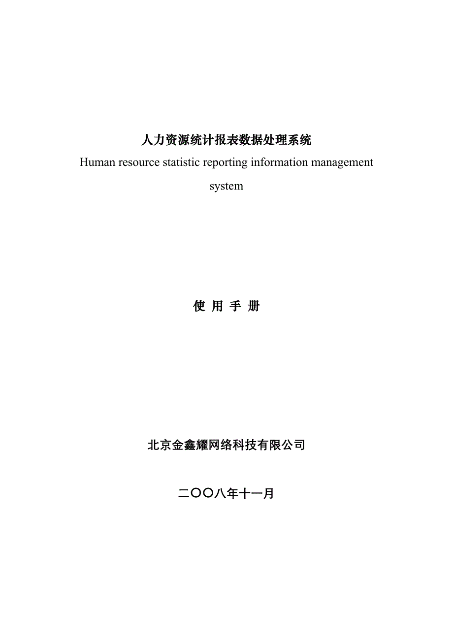 （人力资源知识）人力资源统计报表数据处理系统使用手册_第1页