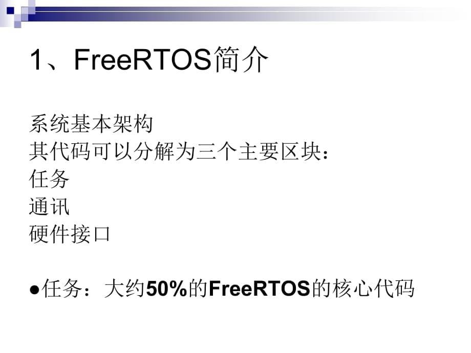 嵌入式实时系统FreeRTOS培训课件_第5页