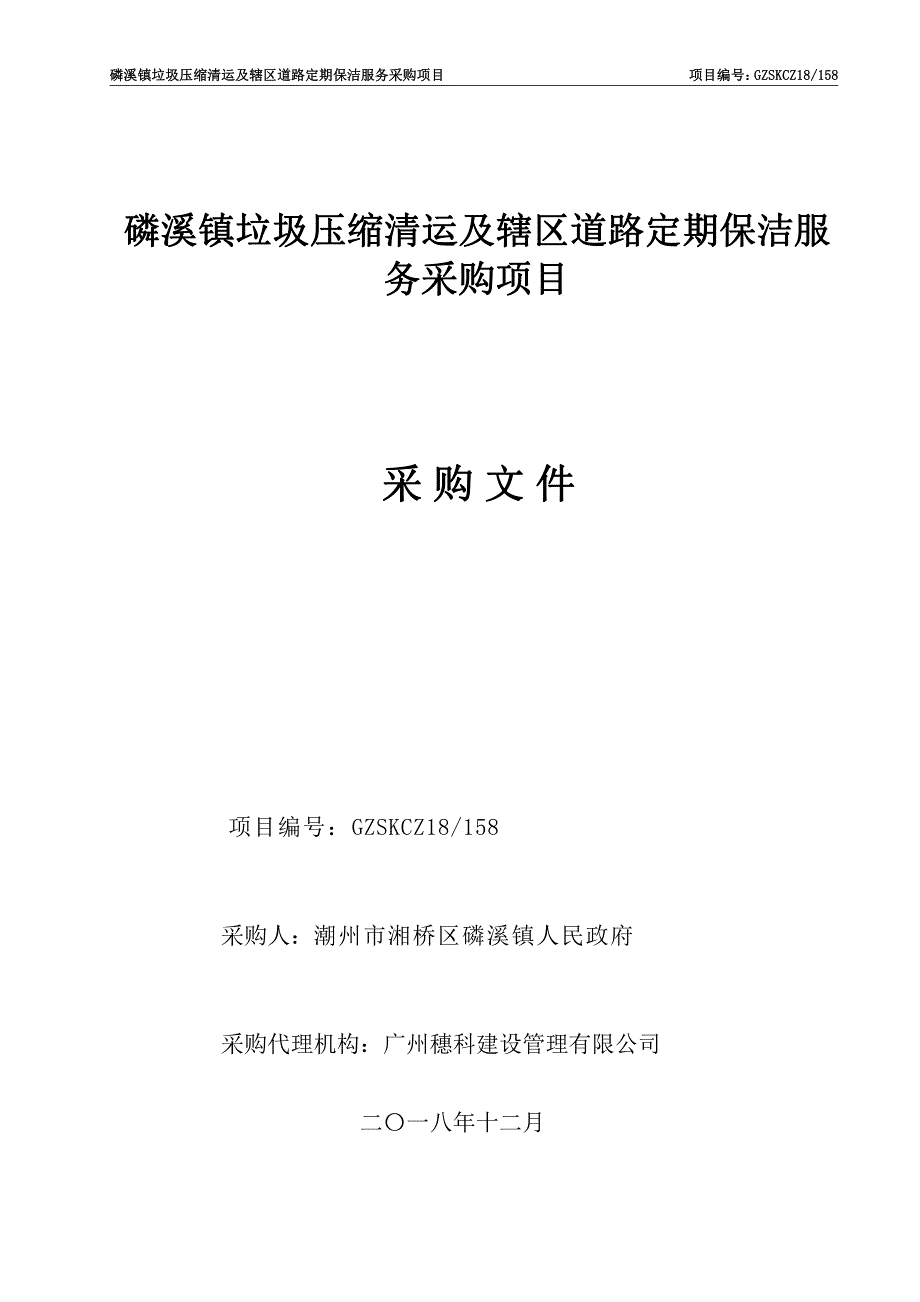 磷溪镇垃圾压缩清运及辖区道路定期保洁服务招标文件_第1页