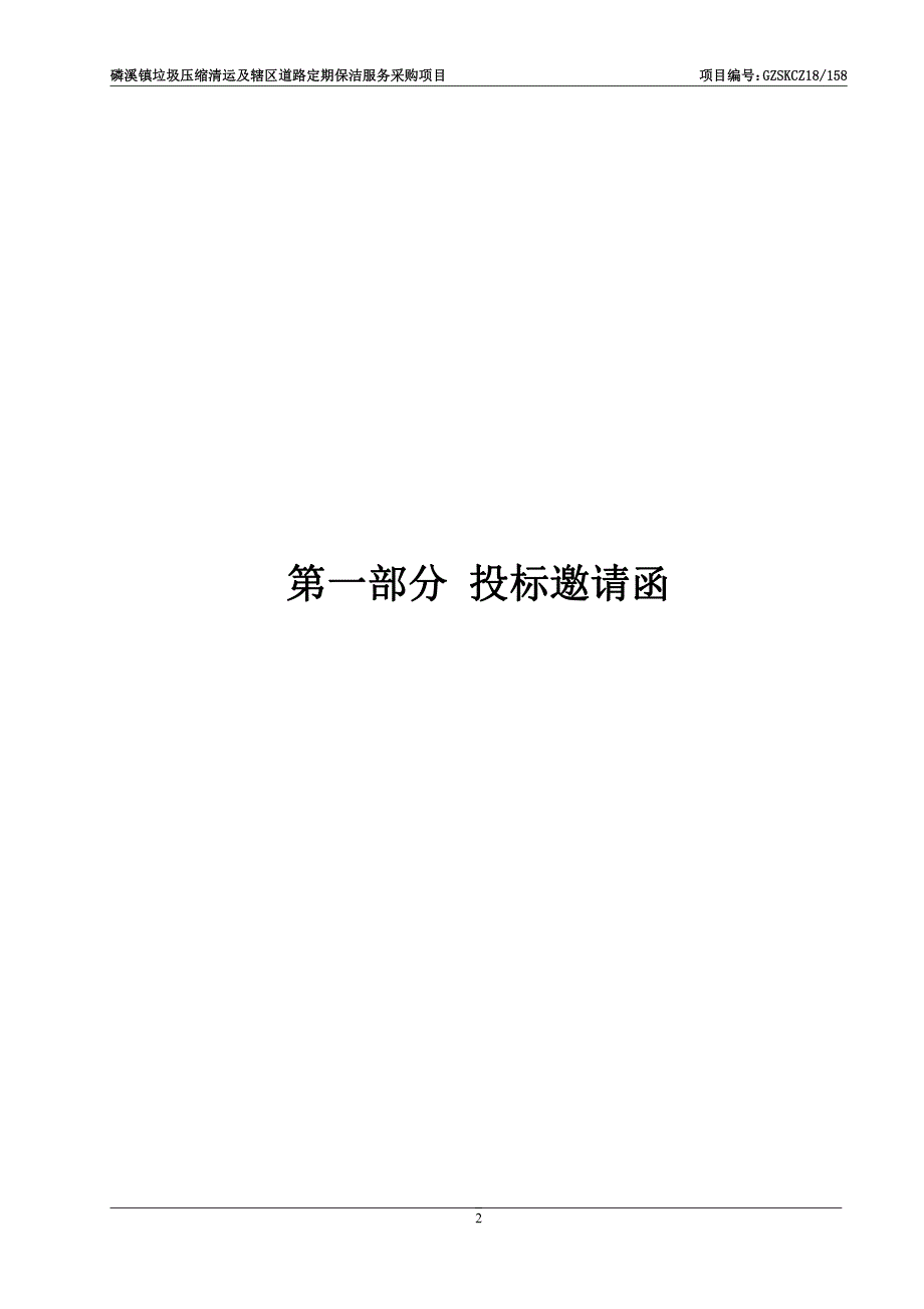 磷溪镇垃圾压缩清运及辖区道路定期保洁服务招标文件_第2页