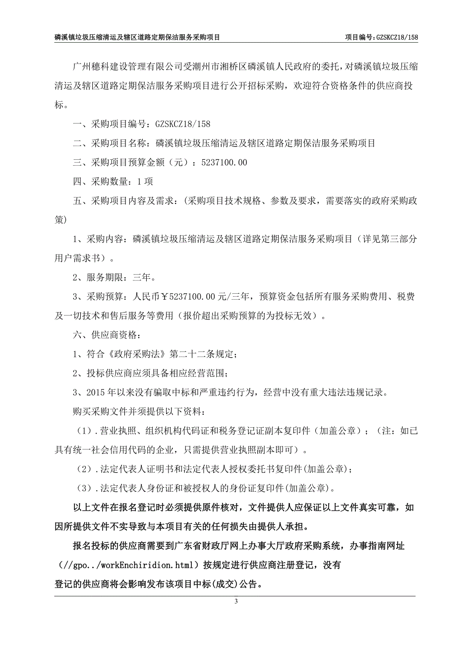 磷溪镇垃圾压缩清运及辖区道路定期保洁服务招标文件_第3页