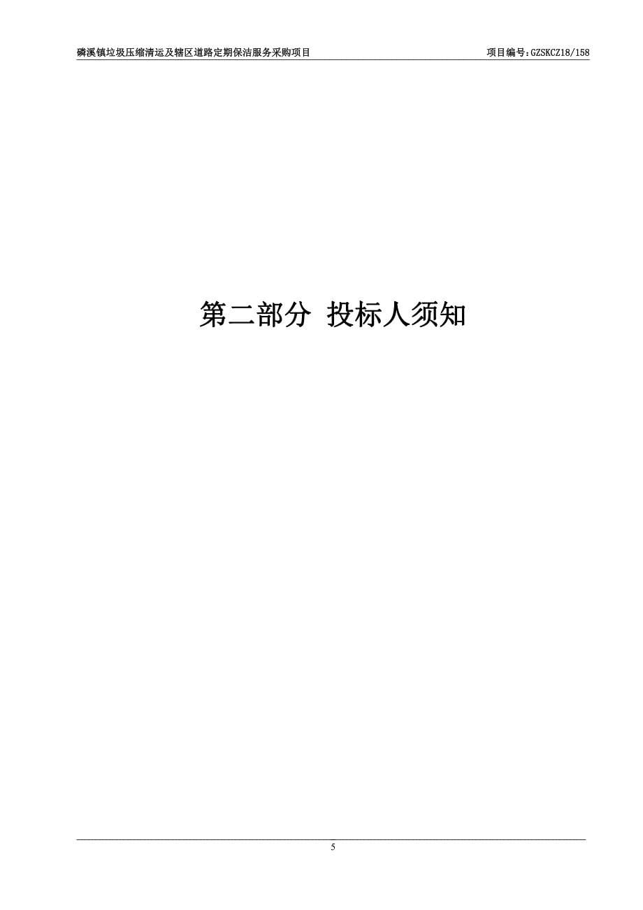 磷溪镇垃圾压缩清运及辖区道路定期保洁服务招标文件_第5页