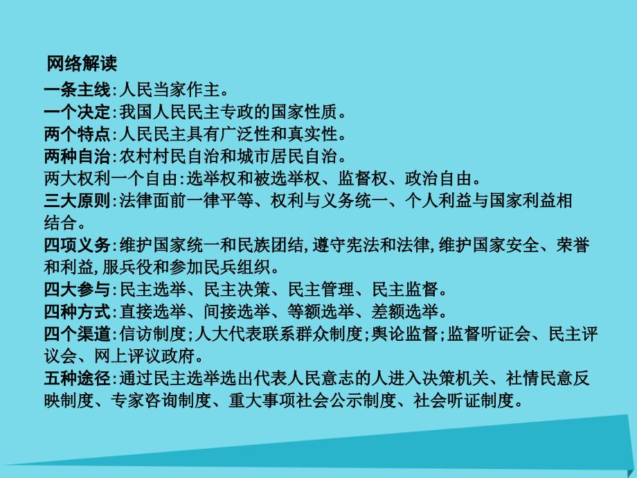 高考政治一轮复习第一单元公民的政治生活单元总结新人教必修2.ppt_第4页