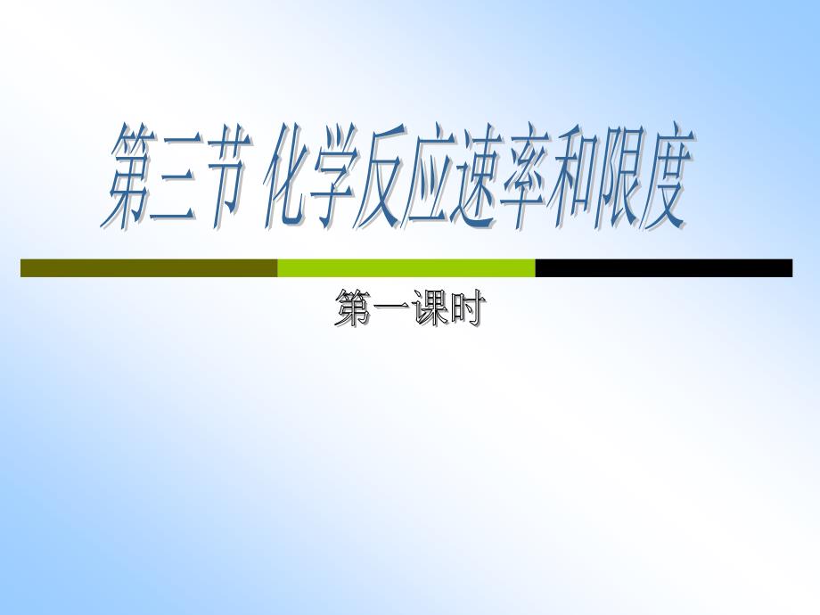 第三节 化学反应的速率和限11.ppt_第1页