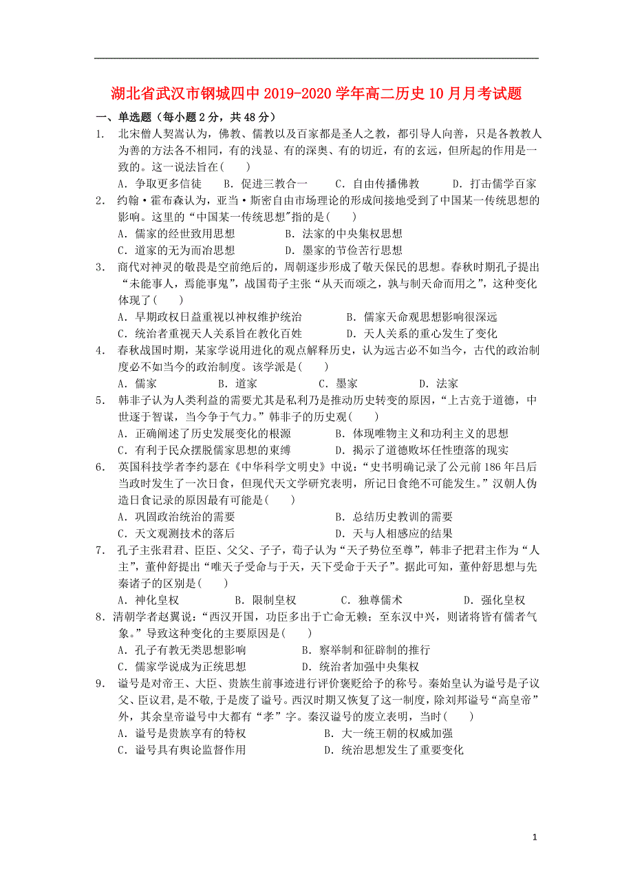 湖北武汉钢城四中2020高二历史月考 1.doc_第1页