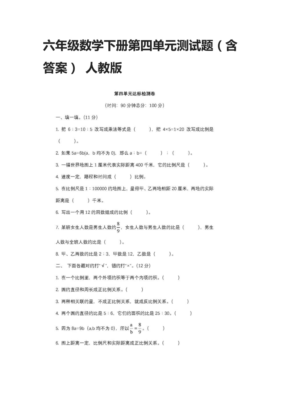 六年级数学下册第四单元测试题（含答案） 人教版_第1页