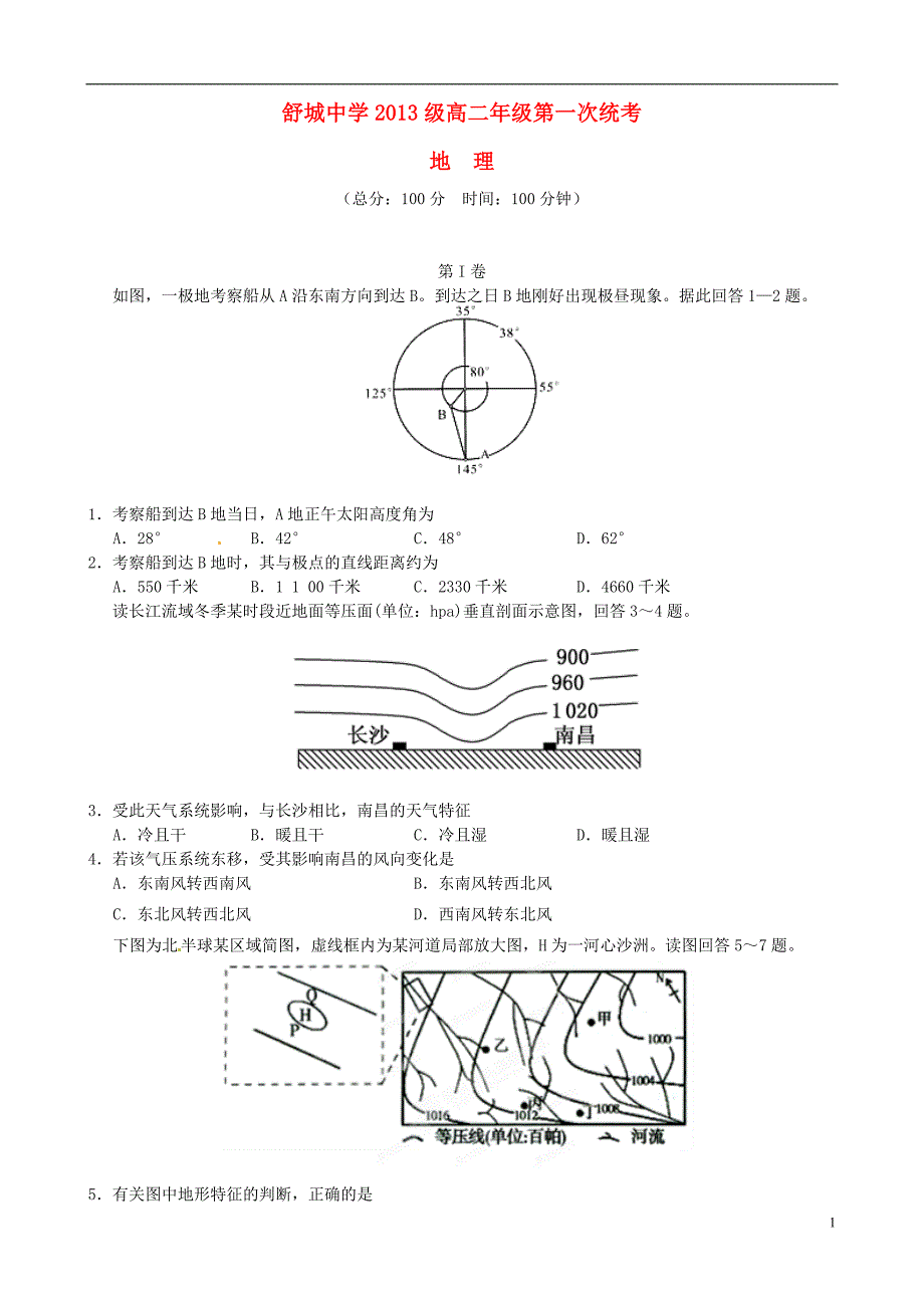 安徽舒城中学高二地理第一次统考 1.doc_第1页