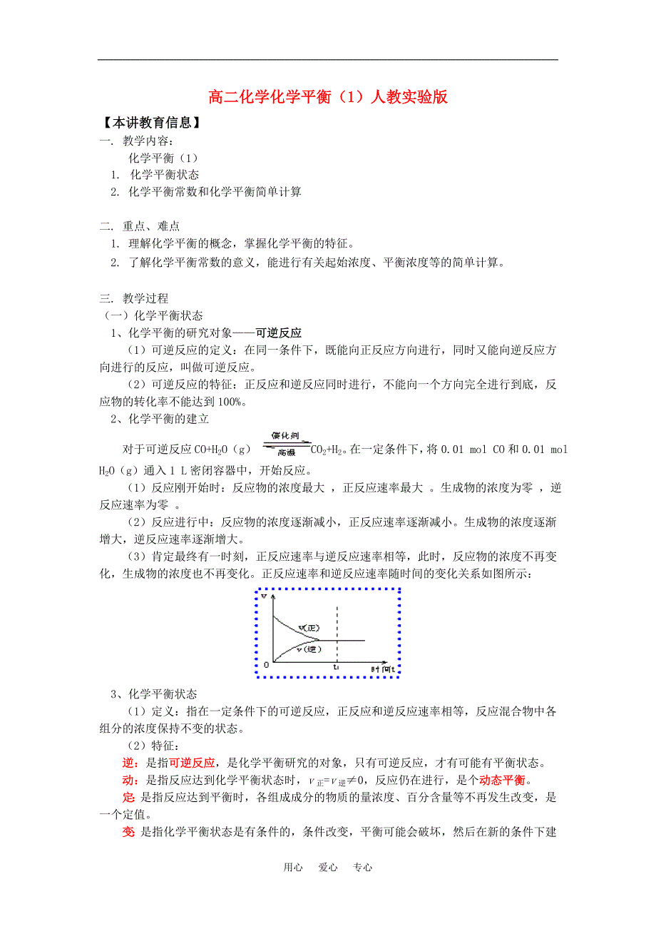 高二化学化学平衡1人教实验知识精讲.doc_第1页