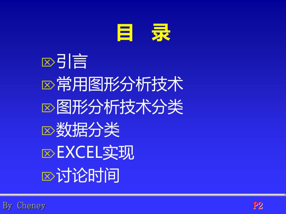 图表分析技术及EXCEL实现基础PPT课件_第3页